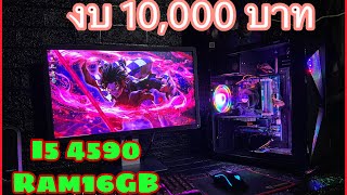 จัดสเปคคอม | NUTX | คอมครบชุดงบแค่ 10,000บาท จอหมุนได้ เคสสวยๆมแจ่มๆ