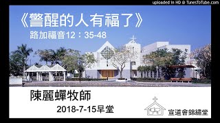 20180715早堂《警醒的人有福了》路加福音12：35-48講員：陳麗蟬牧師