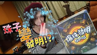 【柴娃娃】「桌遊規則系列」珠子變發明!?桌遊介紹爆珠發明(Gizmos)