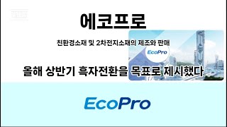 [국내주식] 에코프로(086520) 올해 상반기 흑자전환을 목표로 제시했다 #2차전지 #양극재