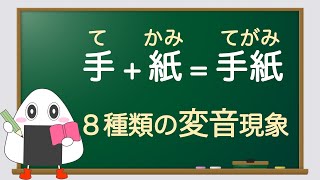 [Japanese Kanji] 8 types of sound change phenomena