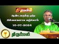 🔴 16  July  2024 Holy Mass in Tamil 06:00 PM (Evening Mass) | Madha TV