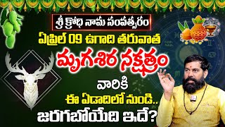 Pradeep Joshi : మృగశిర నక్షత్రం | Mrigasira Nakshatra 2024 - 2025 Characteristics|@SumanTVAbhishekam