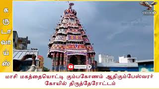 மாசி மகத்தையொட்டி கும்பகோணம் ஆதிகும்பேஸ்வரர் கோயில் திருத்தேரோட்டம்