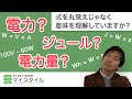 電力・電力量・ジュールの意味を理解しよう！