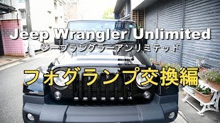 明るくなって最高！！Jeep ラングラー JK アンリミテッド のフォグランプをLEDに交換してみた！