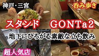 【食べ歩き・飲み歩き】神戸・三宮『スタンドGONTa2』地下にひろがる素敵な立ち飲み《神戸グルメ》