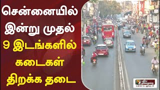 சென்னையில் இன்று முதல் 9 இடங்களில் கடைகள் திறக்க தடை