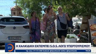 Η Χαλκιδική εκπέμπει S.O.S. λόγω υπερτουρισμού | OPEN TV