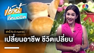 ผัว-เมียผันตัวขายซาลาเปาทอดน้ำ สร้างรายได้หลักแสน จ.ปราจีนบุรี | เช้านี้กับ บี กมลาสน์