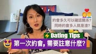 第一次约会💓，需要注意些什么？约会多久就可以确认关系👫了呢？从约会前期到后期，给你几点实用tips😉～