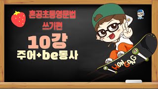 [혼공초등영문법 쓰기편 10강 Day 08 주어+be동사 / 혼공TV