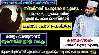 ഉയർന്ന ജോലി ലഭിക്കാൻ /ഉള്ള ജോലിയിൽ ശമ്പളം വർദ്ധിക്കാൻ /കടങ്ങൾ വീടാൻ /shameer darimi /ദാറുസ്സലാം