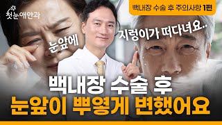 백내장 수술 후 나타나는 증상, 정상일까? ⚠️주의사항 알려드려요