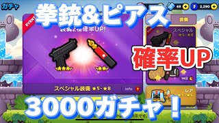 拳銃\u0026ピアス確率UPガチャ❗️3000【LINEレンジャー】