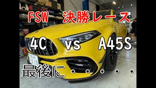 【FSW  ETCC決勝レース】抜きつ抜かれつの好バトルの結果は！？【A45S】