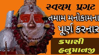 Kapasi Hanuman mandir ||Ramayan kaal ka mandir|| કપાસી હનુમાન મંદિર || રામાયણ સમયનું મંદિર ||