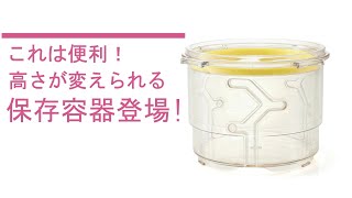 高さを調整できる保存容器！密閉機能で食品の新鮮度を維持できる【パズルロック】