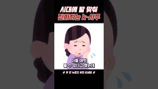 시대에 발 맞춰 진화하는 K-사주 #재밌는썰