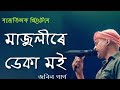 majulire deka moi by । zubeen garg । rajnath theatre। assamese song 🥰🥰