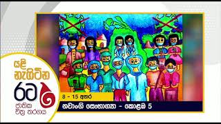 YALI NAGITINA RATA| යළි නැගිටින රට ජා