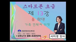 스마트폰 초급 13강 - 홈 화면 가족 연락처 위젯