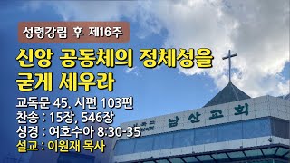 [남산은혜의강단] 20230917 주일예배(3부)