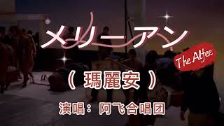 港台翻唱【捕風的漢子】→日本原曲【メリーアン】中文名：瑪麗安   演唱：THE ALFEE - 阿飞樂隊   從小的好友，為了共同志趣，一道攜手同行，今年共度50年 《樱井贤、坂崎幸之助、高见泽俊彦》