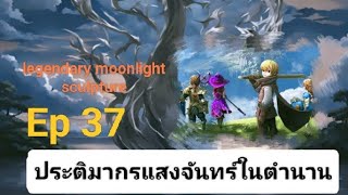 legendary moonlight sculpture ไทย ep.37  การปิดล้อมปราสาท Ohdein