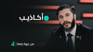 الدكتور محمد طاهر ردا على وجود أسـ ـلحة وأنفاق تحت المستشفيات: \