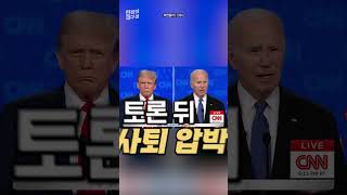 대선 후보직 사퇴한 바이든... 요동치는 미국 대선 판도 #shorts / 연합뉴스TV (YonhapnewsTV)