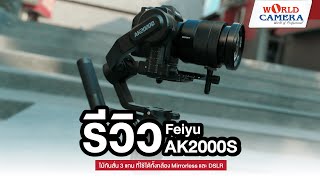 รีวิว Feiyu AK2000S ไม้กันสั่น 3 แกน ที่ใช้ได้ทั้งกล้อง Mirrorless และ DSLR