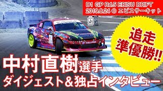 D1GP Rd.5 EBISU 準優勝 TEAM VALINO  中村直樹 選手