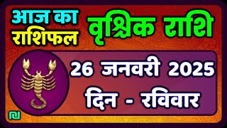 वृश्चिक राशि 26 जनवरी 2025|Vrischik Rashi 26 January 2025 |Aaj Ka Vrischik Rashi|#ScarpioHoroscope