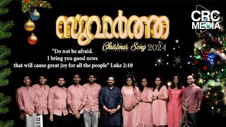 സുവാർത്ത (GOOD NEWS) Dr. Lal Thompson, Pradeep P.K, Malayalam Christmas Carol Song 2024