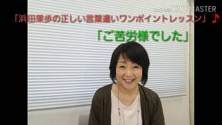 言葉遣い「ご苦労様でした」は誰に使える？