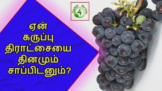 கருப்பு திராட்சையை ஏன் தினமும் சாப்பிடனும்? Black grapes benefits in tamil