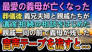 【感動する話】義母が亡くなり遺産相続で揉める兄妹。葬儀後に義兄夫婦と親戚が突然現れて相談を始めた。親戚一同の前で義母が残した音声テープを流すと…【泣ける話】【いい話】