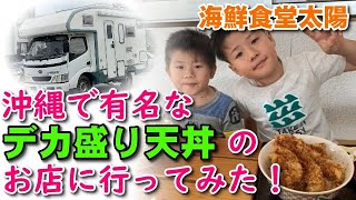 【沖縄グルメ】沖縄で有名なデカ盛り天丼のお店に行ってみた！【海鮮食堂太陽】2