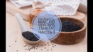 Как выбрать масло черного тмина, какое самое лучшее? Ответы на популярные вопросы (часть первая)