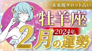 【牡羊座】おひつじ座🌈2024年2月💖の運勢✨✨✨仕事とお金・恋愛・パートナーシップ［未来視タロット占い］