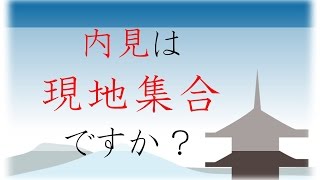 内見は現地集合ですか？京都の賃貸・お部屋探しのプロが解説