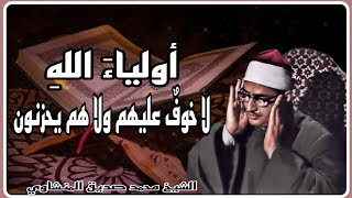 * ألا إنّ أولياء الله لا خوف عليهم * من التلاوات التي حيرت قلبي من جمالها ، الشيخ محمد صديق المنشاوي