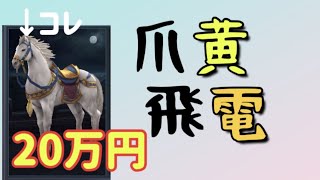 【ゆっくり】新UR名馬の性能が強すぎる【新三国志】