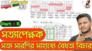 সত্য সারণির সাহায্যে বৈধতা বিচার। HS Philosophy Bengali I XII Logic I দ্বাদশ দর্শন