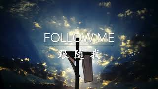 跟隨我   Follow Me - Atlanta Baptist Chinese Church Choir