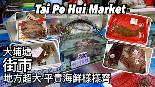 大埔墟街市 地方超大 平貴海鮮齊! | 大埔墟マーケット 広い台所で色々魚介類が集まる! | Tai Po Hui Market