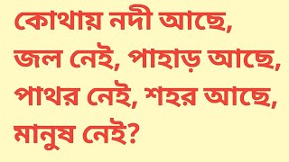 কোথায় নদী আছে জল নেই পাহাড় আছে পাথর নেই শহর আছে মানুষ নেই?