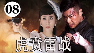 【好看电视剧】《虎贲雷战》第08集｜有勇有谋的徐佳队长率领自己的特战队征战大江南北展开营救雷战锄奸等系列斗争#THE AMBUSH