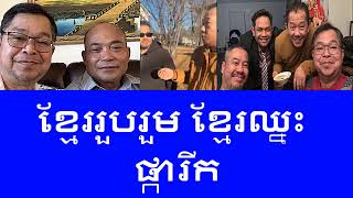 Samdach Seng Ratana និង Chhum Serey Sokhom ខ្មែរ​រួបរួម​ ខ្មែរ​ឈ្នះ​ ផ្កា​រីក